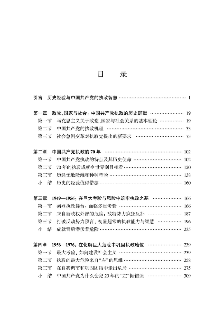 经验·智慧·对策中国共产党应对执政考验、化解执政风险的历史研究_96223318.pdf_第1页