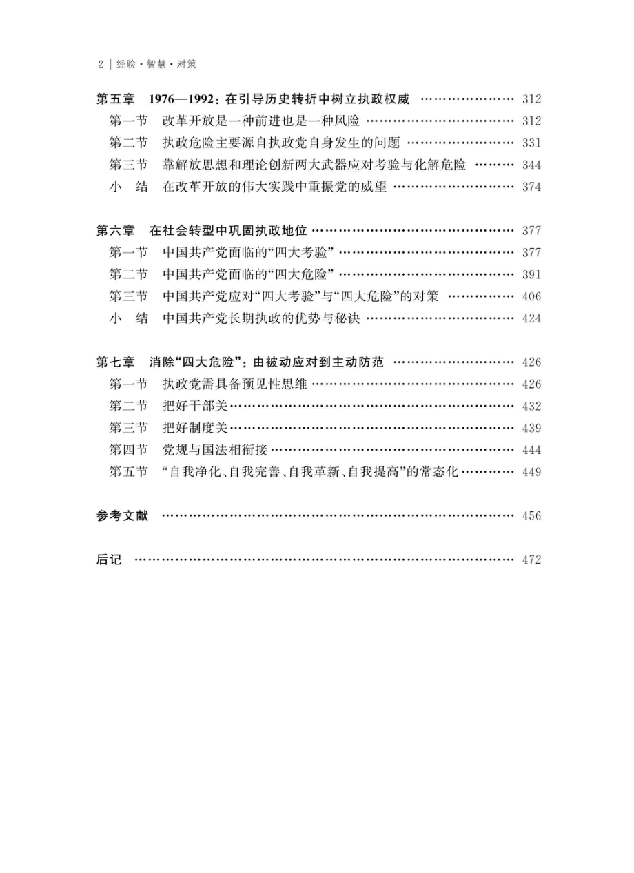 经验·智慧·对策中国共产党应对执政考验、化解执政风险的历史研究_96223318.pdf_第2页