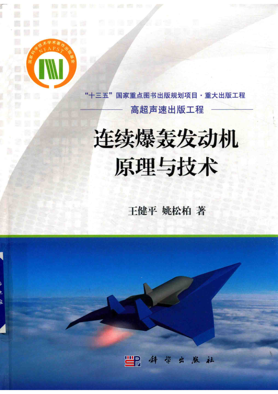 连续爆轰发动机原理与技术_王健平姚松柏著.pdf_第1页