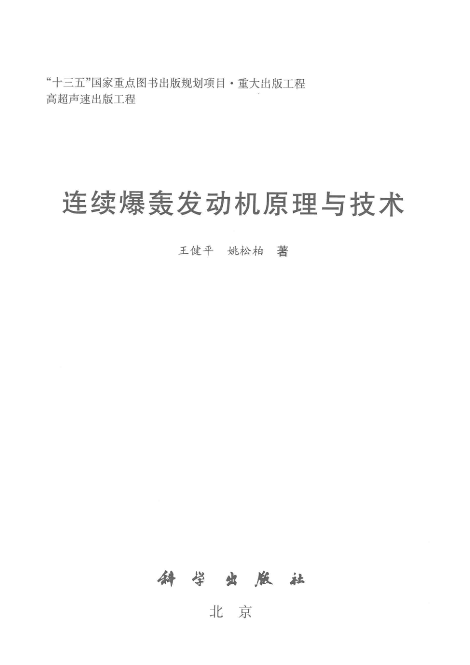 连续爆轰发动机原理与技术_王健平姚松柏著.pdf_第2页