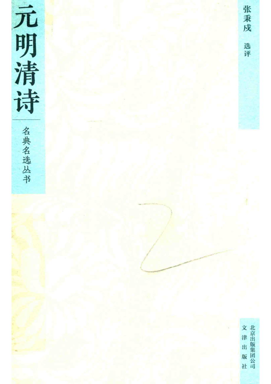 名典名选丛书元明清诗_张秉戍选评.pdf_第1页