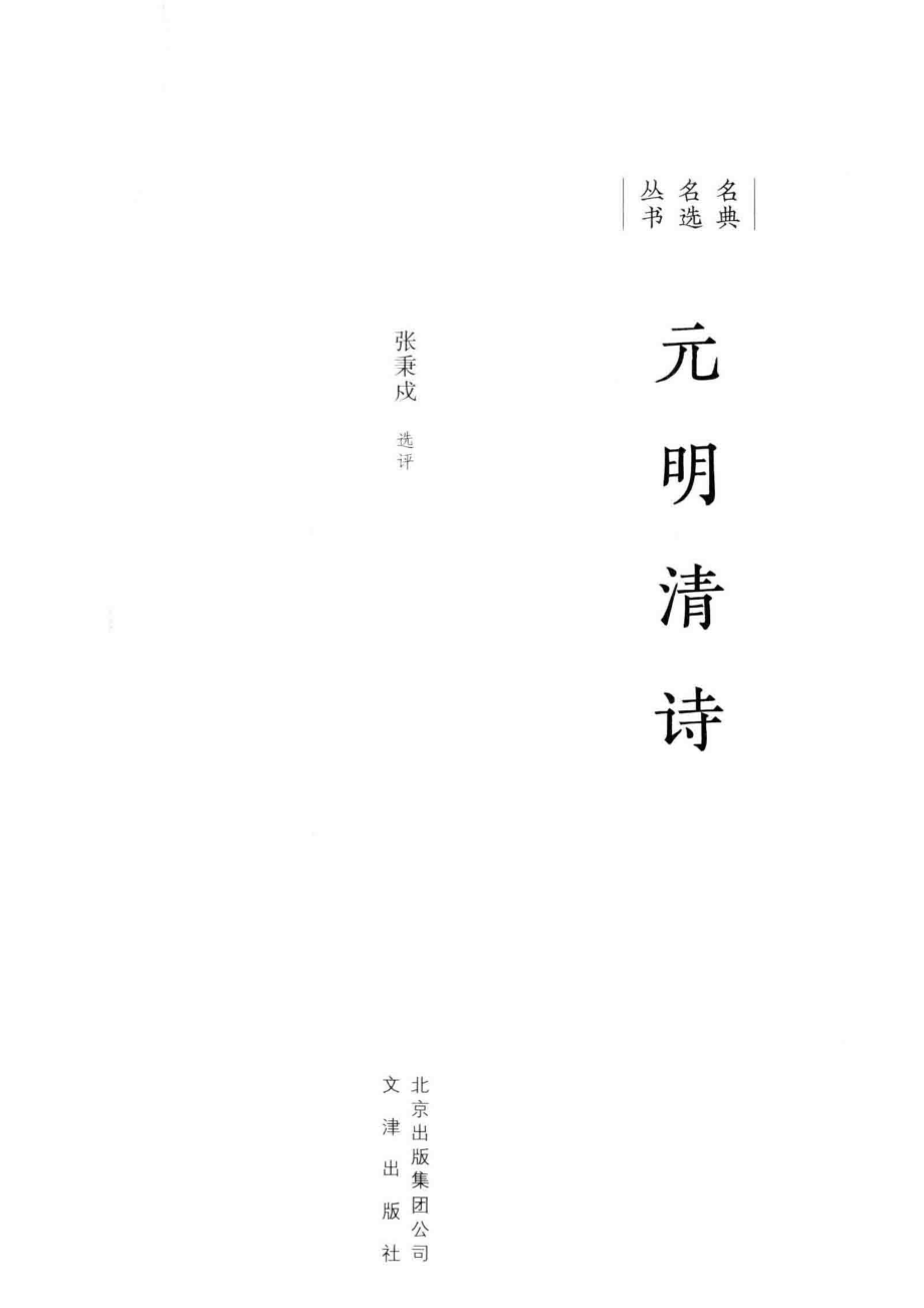 名典名选丛书元明清诗_张秉戍选评.pdf_第2页