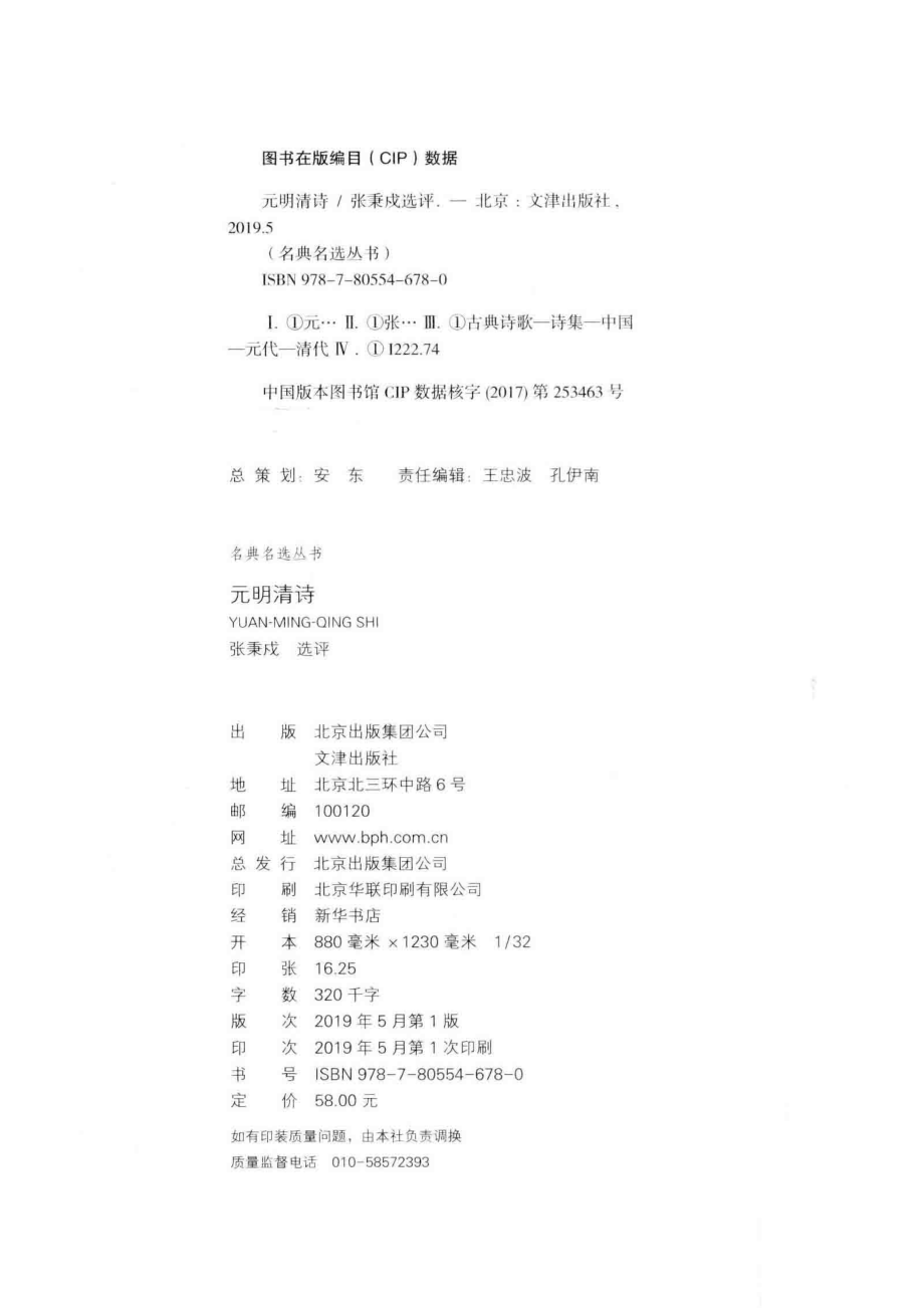 名典名选丛书元明清诗_张秉戍选评.pdf_第3页