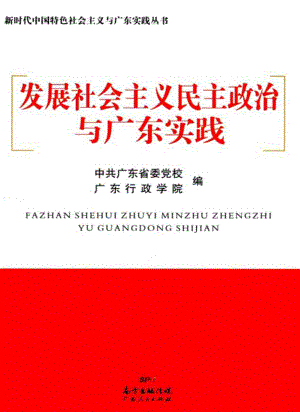 发展社会主义民主政治与广东实践_本书编委会.pdf