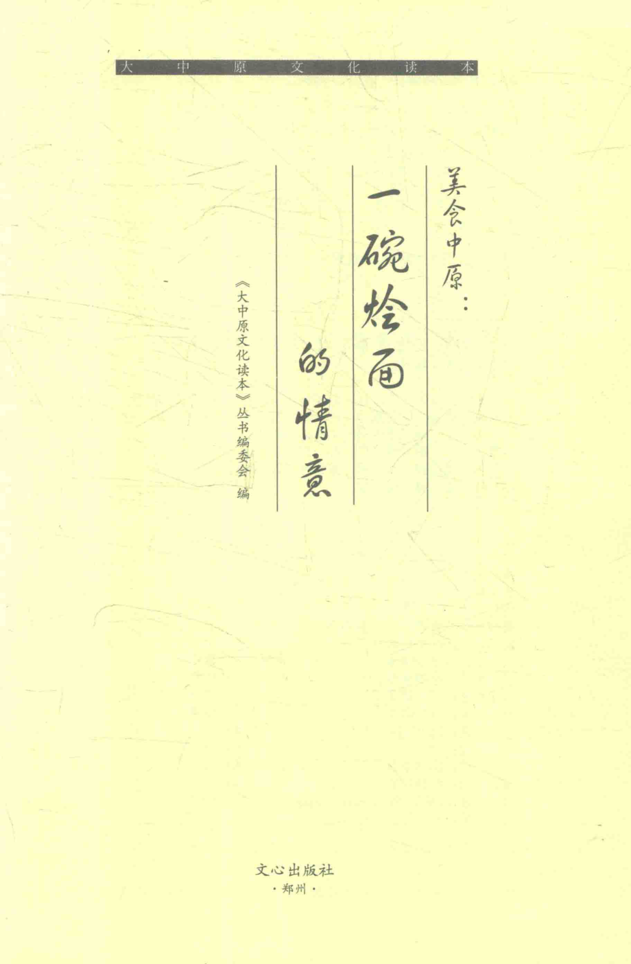 美食中原一碗烩面的情意_《大中原文化读本》丛书编委会编.pdf_第1页