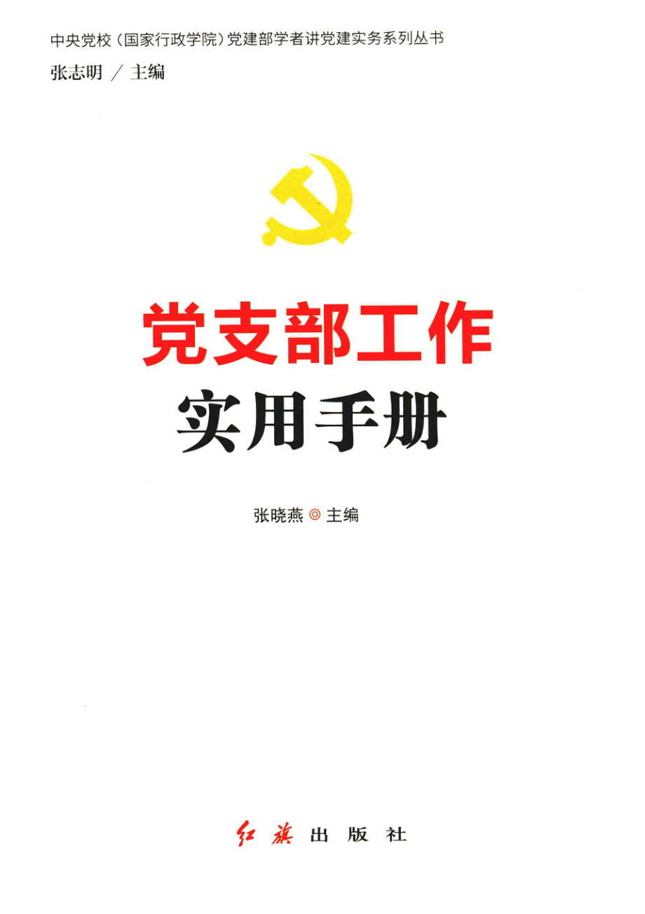 党支部工作实用手册_张晓燕主编.pdf_第1页