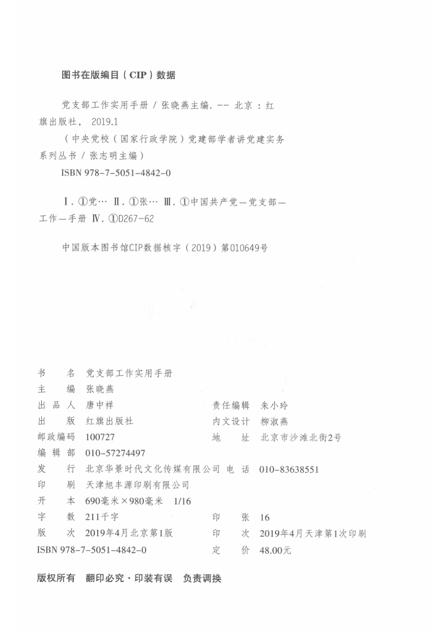 党支部工作实用手册_张晓燕主编.pdf_第3页