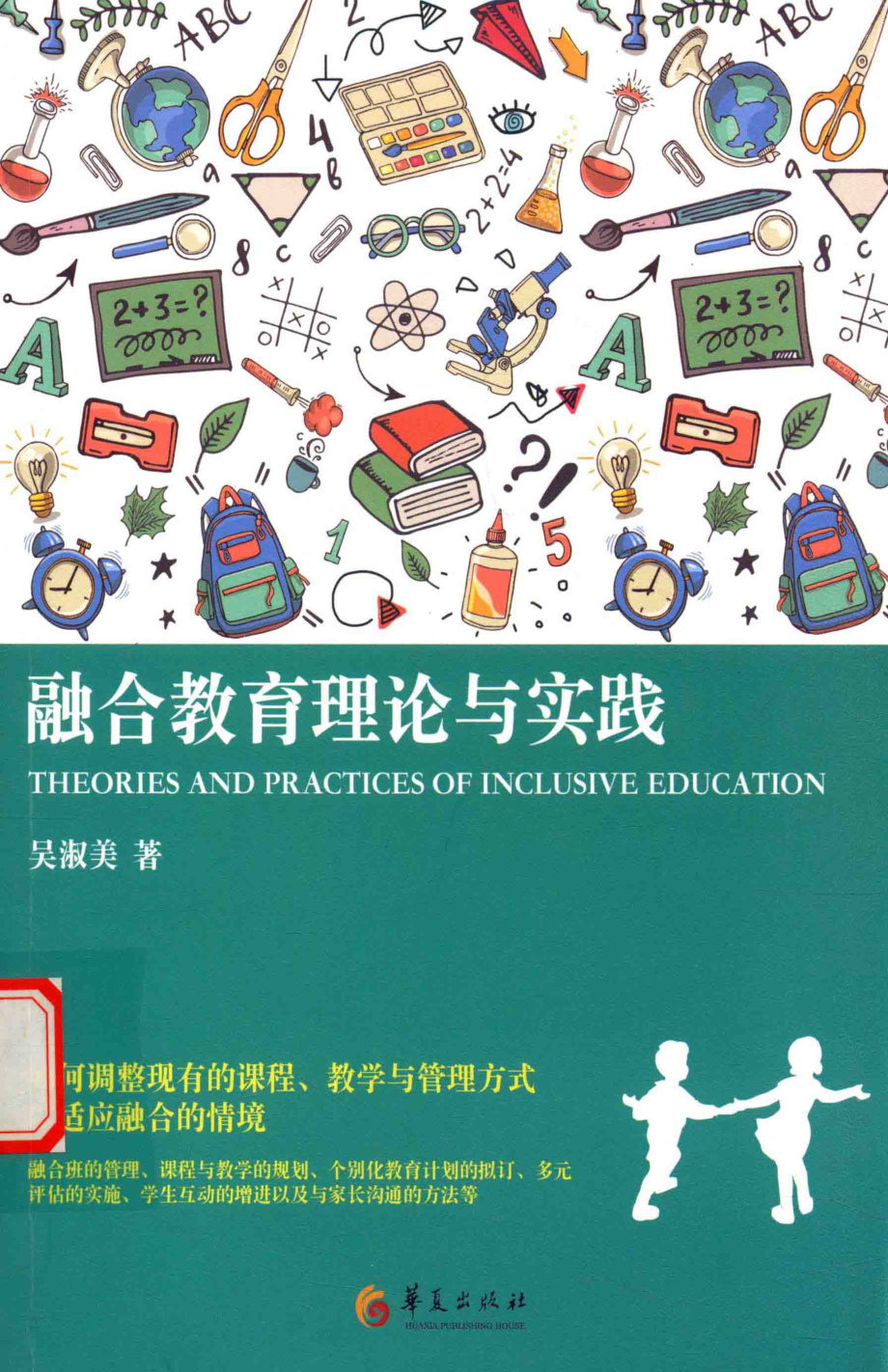 融合教育理论与实践_吴淑美著.pdf_第1页