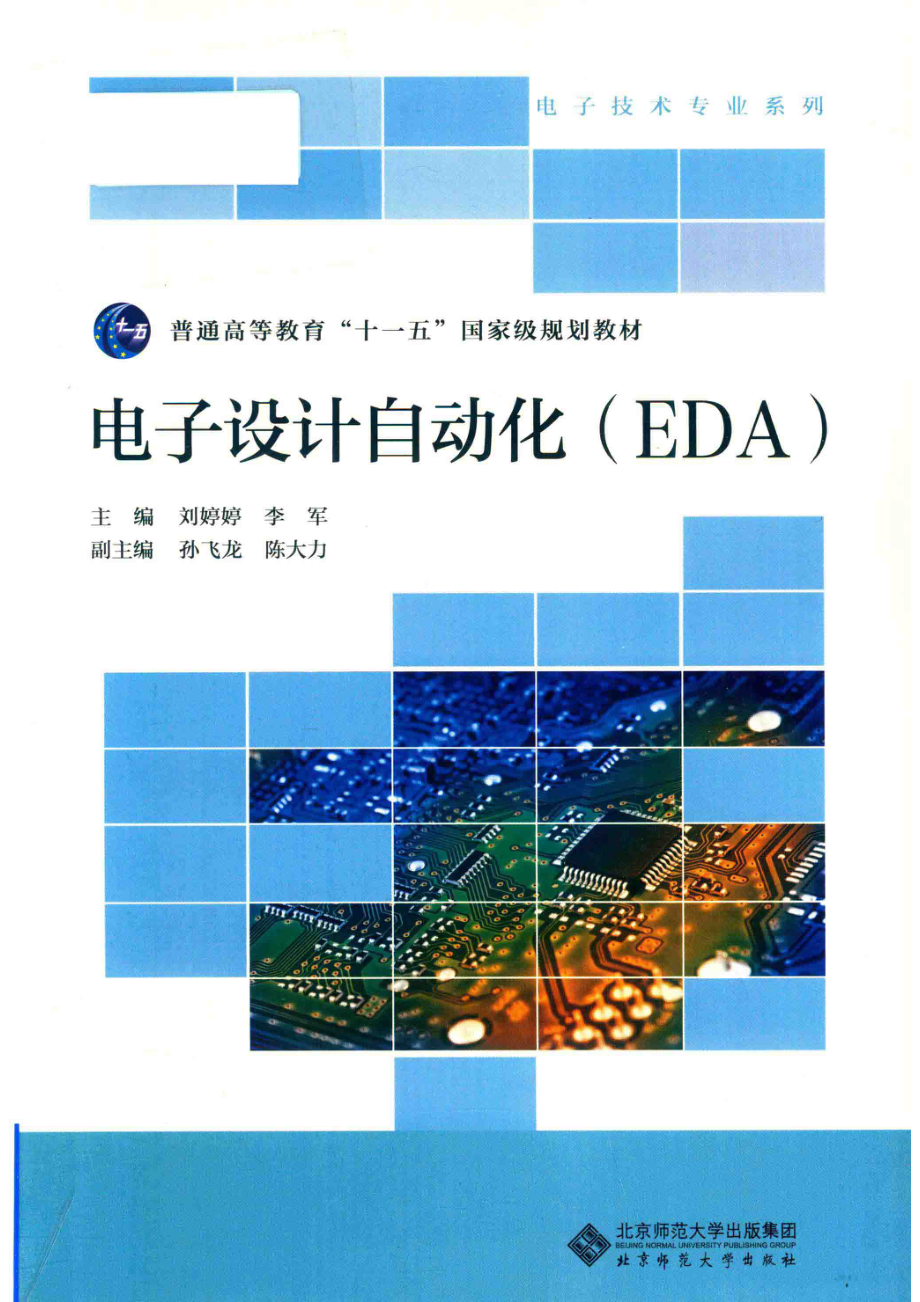 电子设计自动化（EDA）_刘婷婷李军著.pdf_第1页