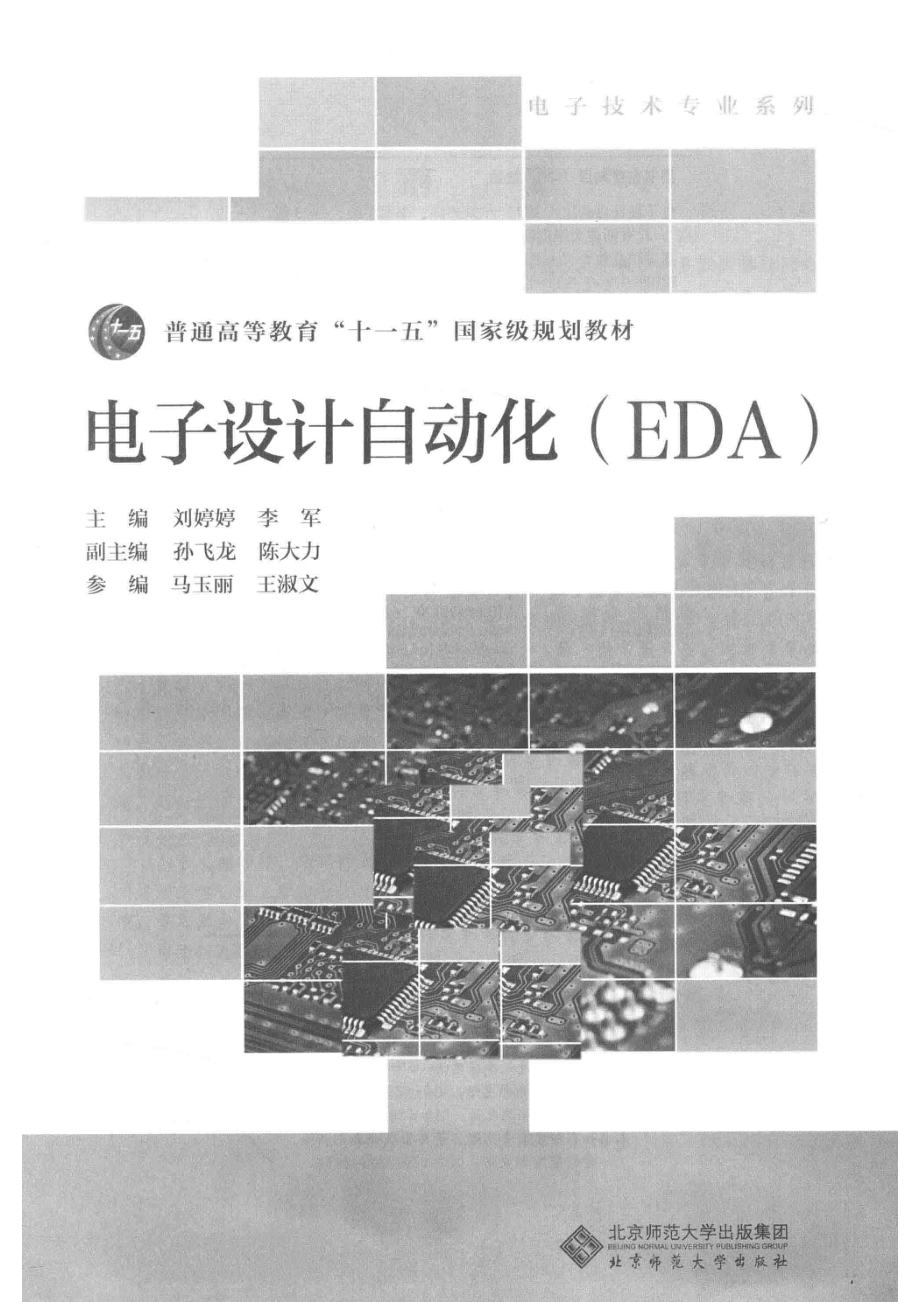 电子设计自动化（EDA）_刘婷婷李军著.pdf_第2页