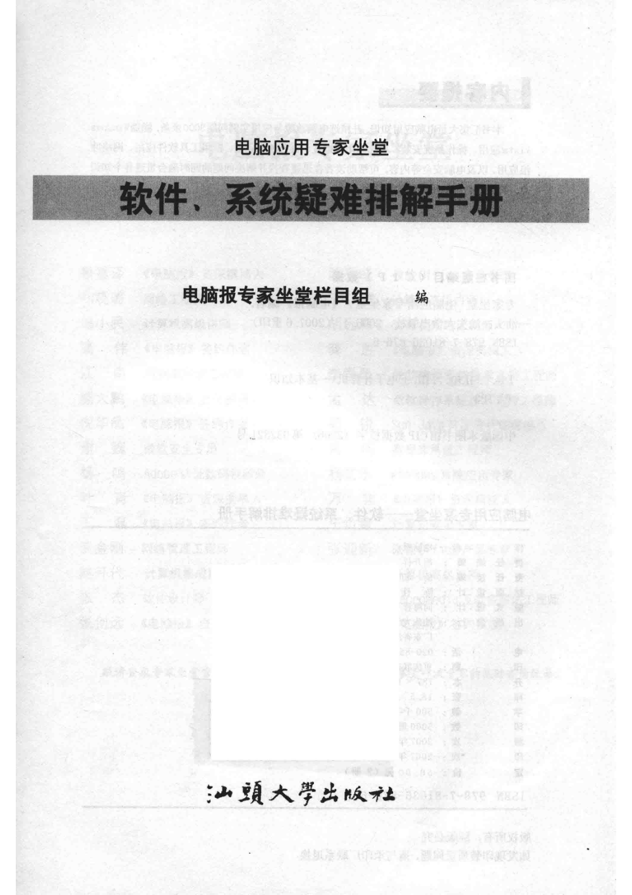 电脑应用专家坐堂软件、系统疑难排解手册_电脑报专家坐堂栏目组编.pdf_第2页