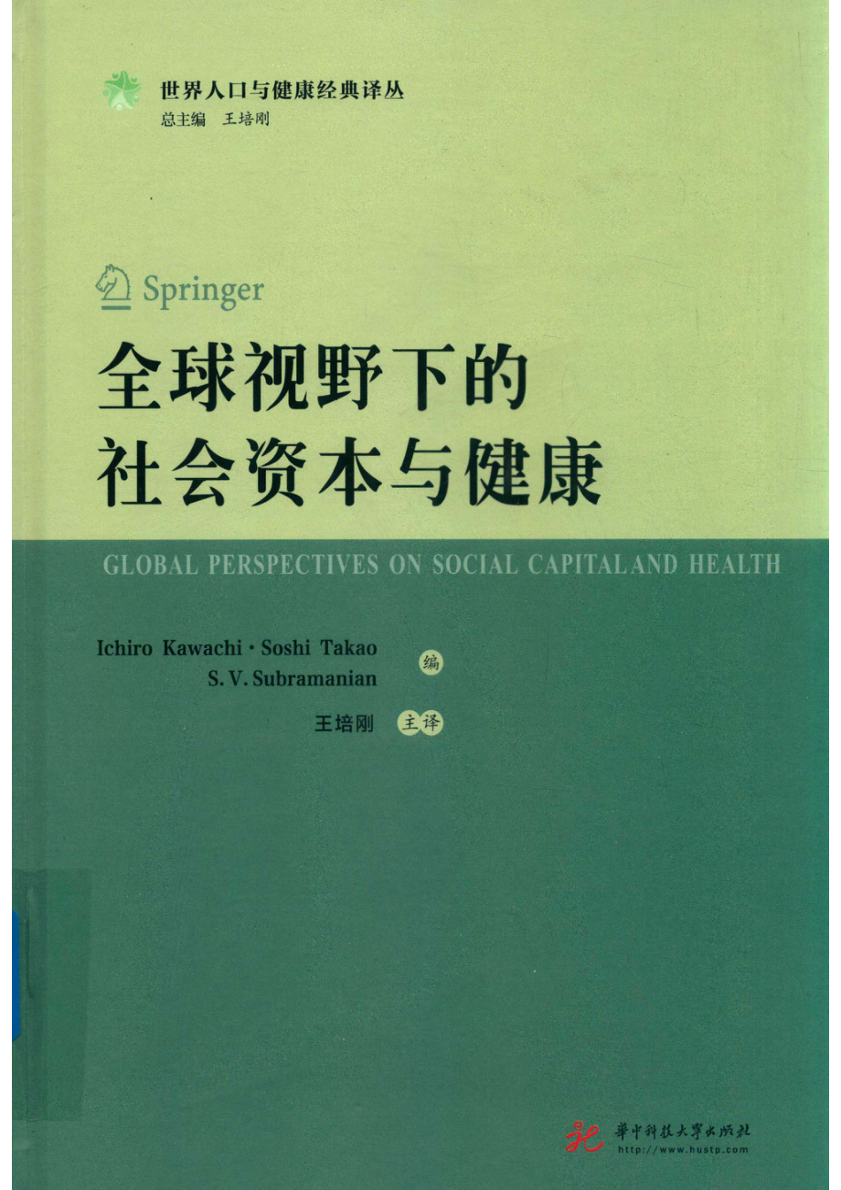 全球视野下的社会资本与健康_（美）河内一郎（日）高尾总司（美）S.V.萨布拉马尼安编；王培刚主译.pdf_第1页