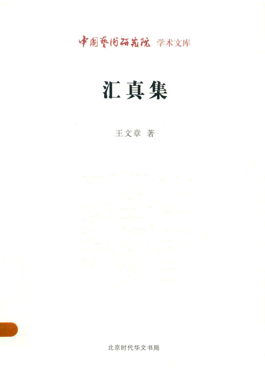 汇真集_王文章著.pdf_第1页