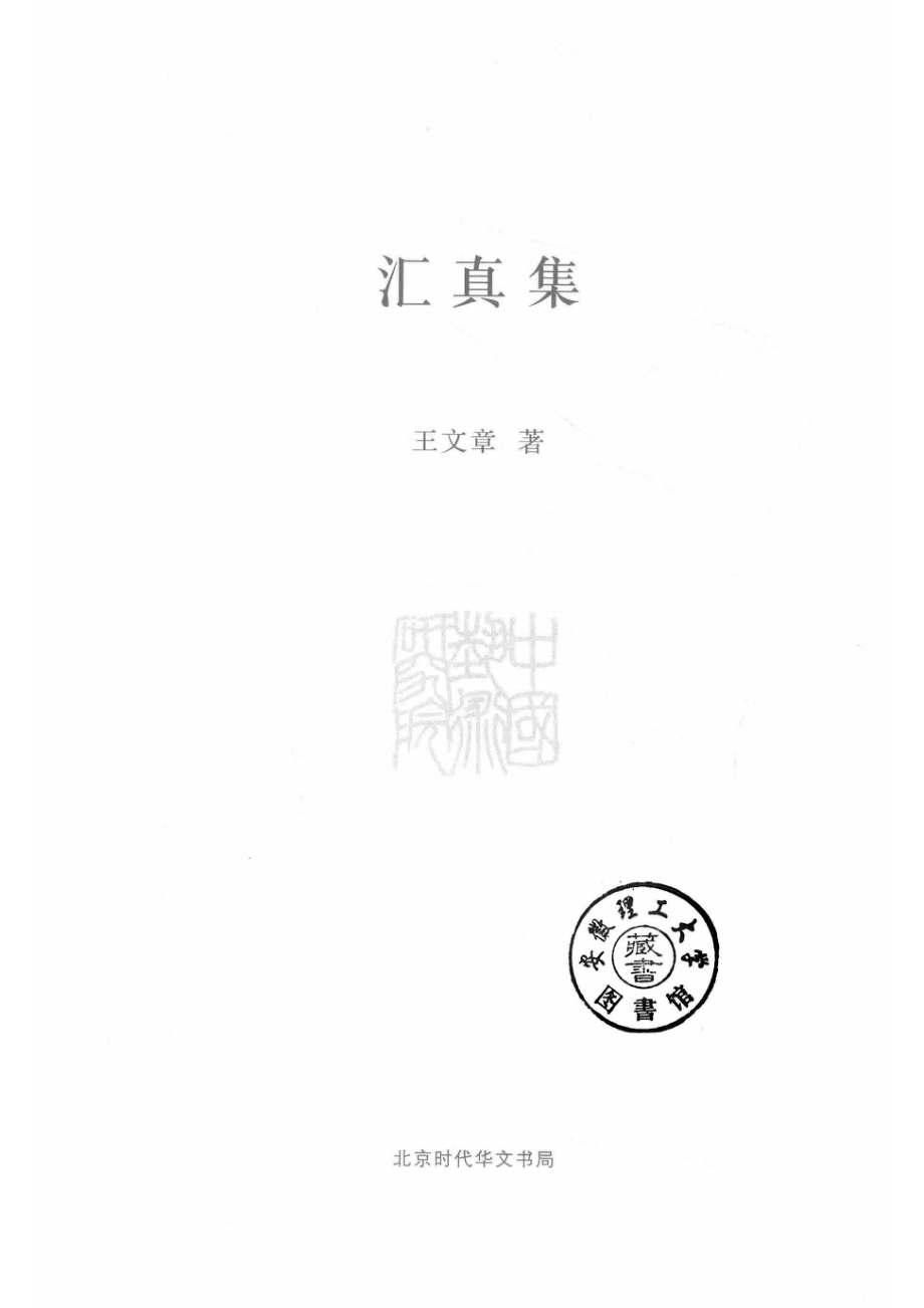 汇真集_王文章著.pdf_第2页