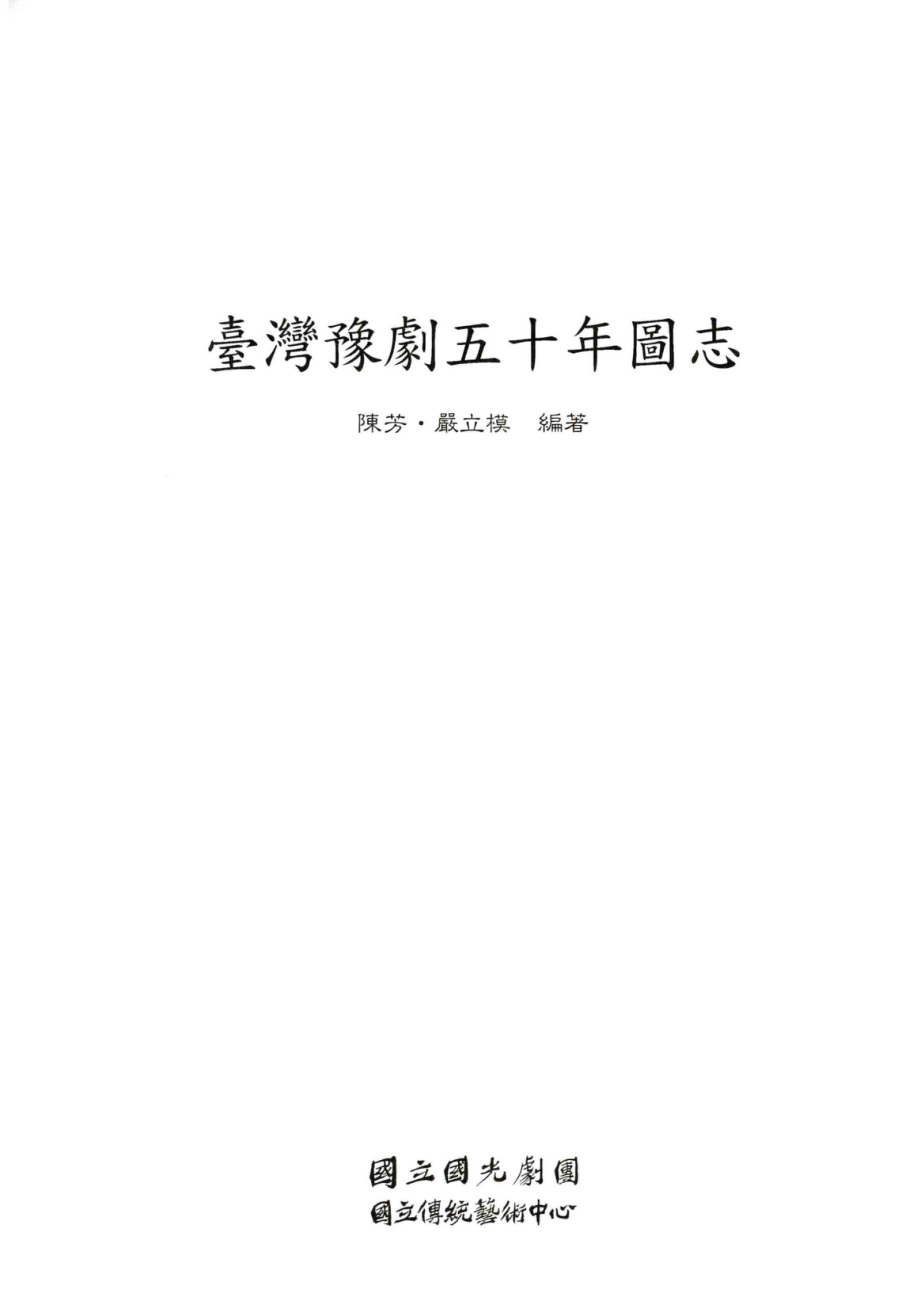 台湾豫剧五十年图志_陈芳严立模编著.pdf_第2页