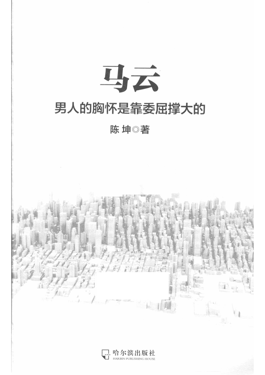 马云男人的胸怀是靠委屈撑大的_陈坤著；紫云文心出品.pdf_第2页