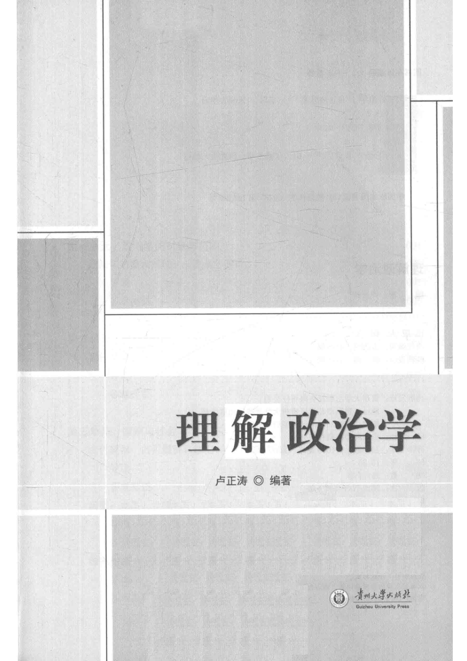 理解政治学_卢正涛著.pdf_第2页