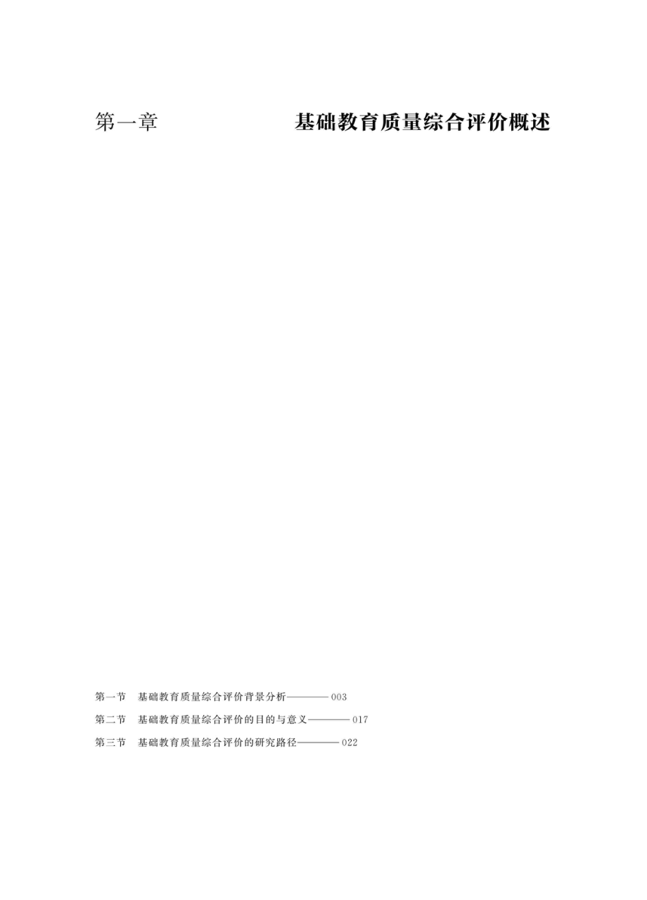 基础教育质量综合评价理论与实践研究_96212573.pdf_第2页