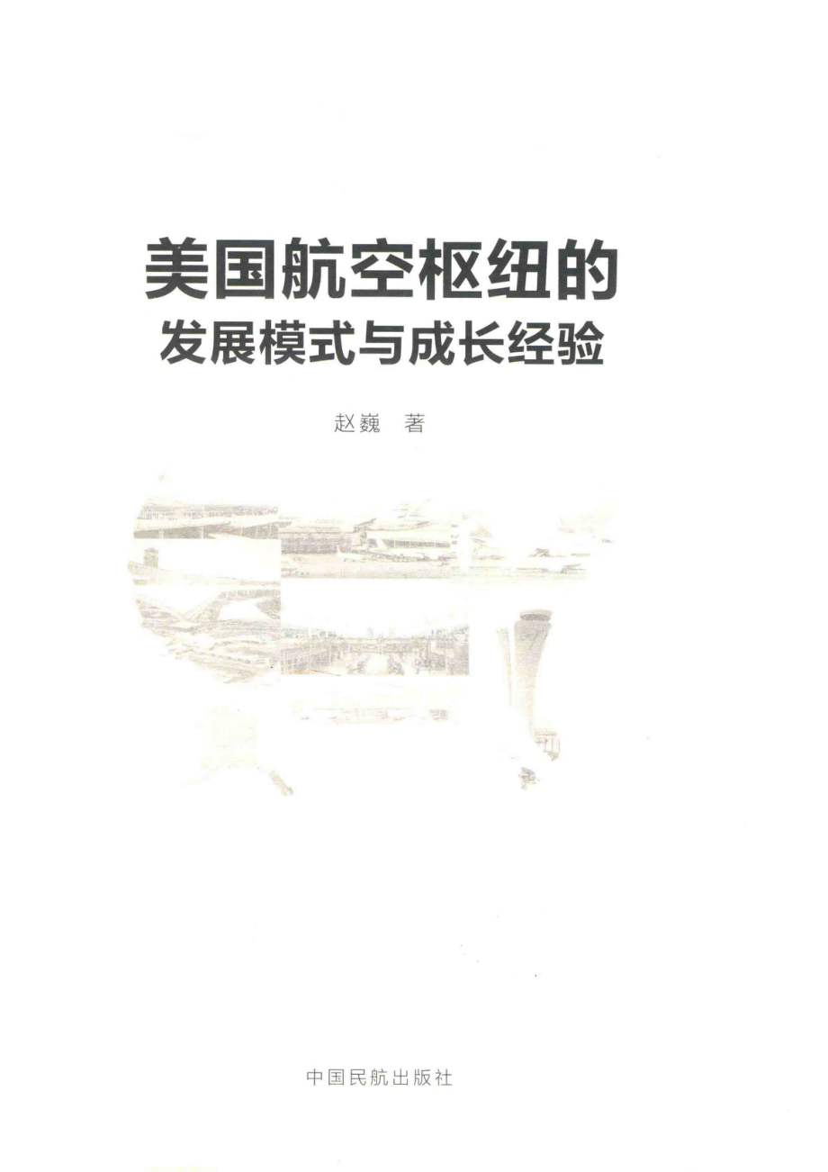 美国航空枢纽的发展模式与成长经验_赵巍著.pdf_第2页