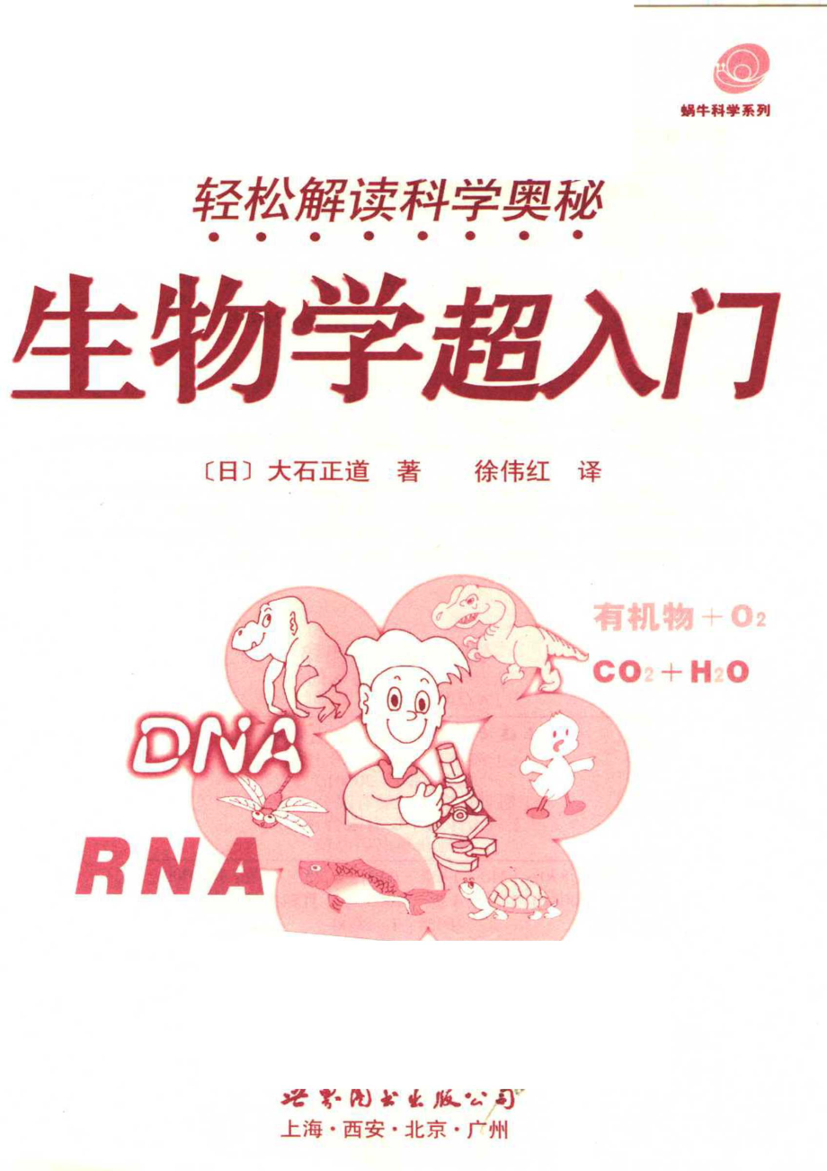 轻松解读科学奥秘生物学超入门_（日）大石正道著；徐伟红译.pdf_第2页