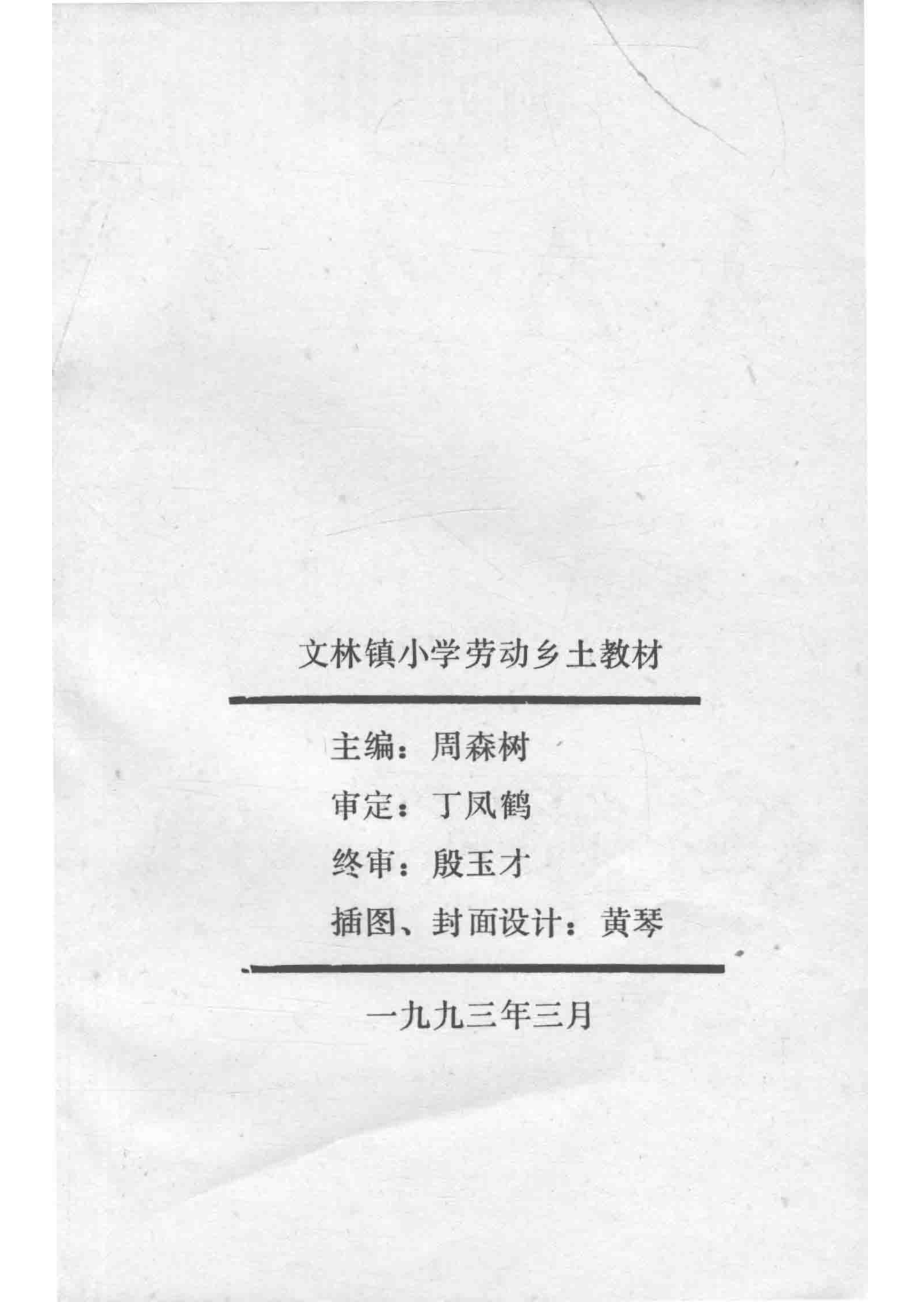 劳动乡土教材_江阴市文林中心小学汇编.pdf_第2页