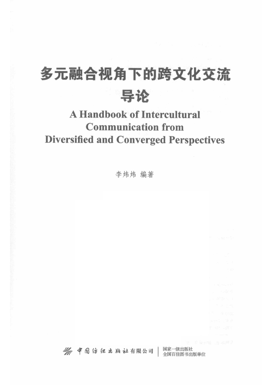 多元融合视角下的跨文化交流导论_（中国）李炜炜.pdf_第2页