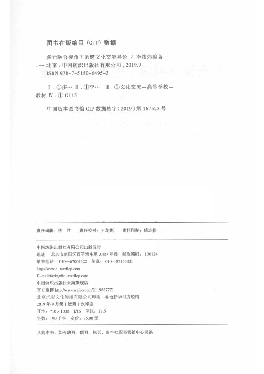 多元融合视角下的跨文化交流导论_（中国）李炜炜.pdf_第3页