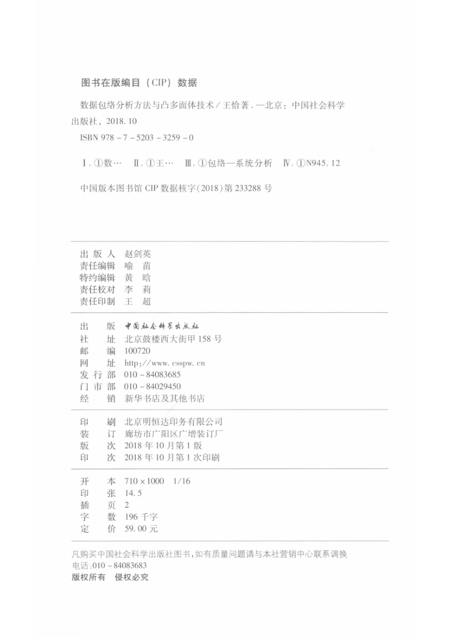 数据包络分析方法与凸多面体技术_王恰著.pdf_第3页