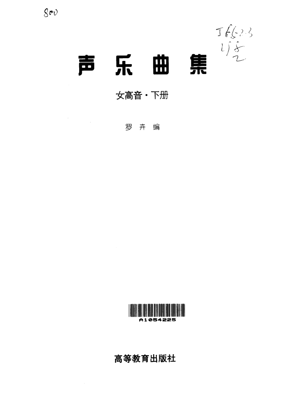 声乐曲集女高音下_罗卉编.pdf_第1页