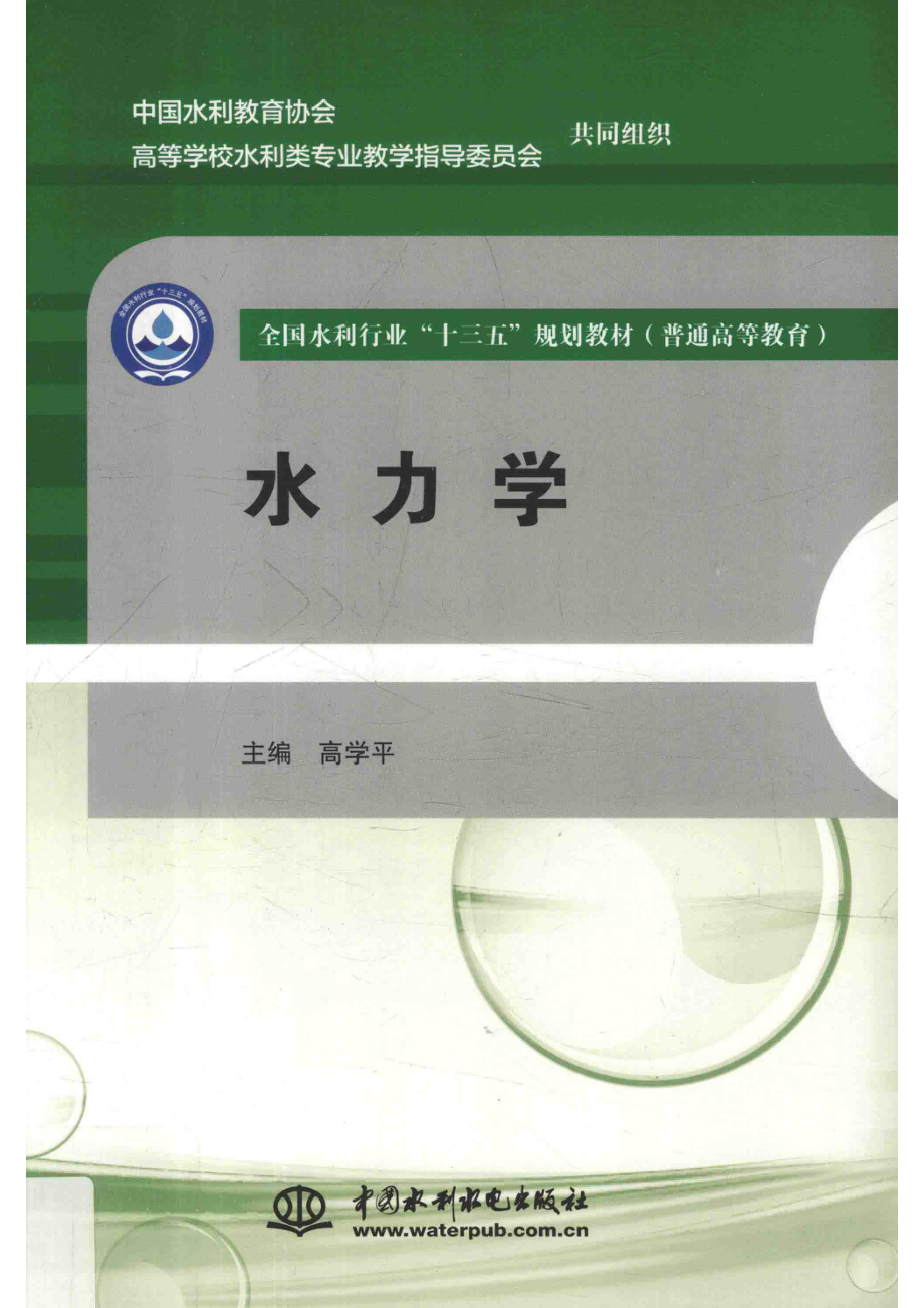 全国水利行业“十三五”规划教材水力学_吉鑫丽责任编辑；高学平.pdf_第1页