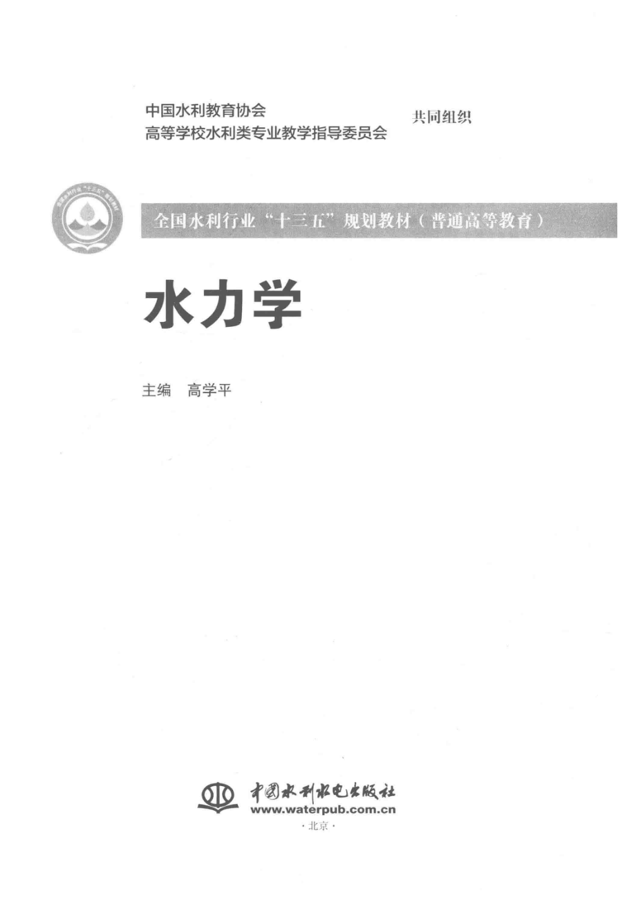 全国水利行业“十三五”规划教材水力学_吉鑫丽责任编辑；高学平.pdf_第2页