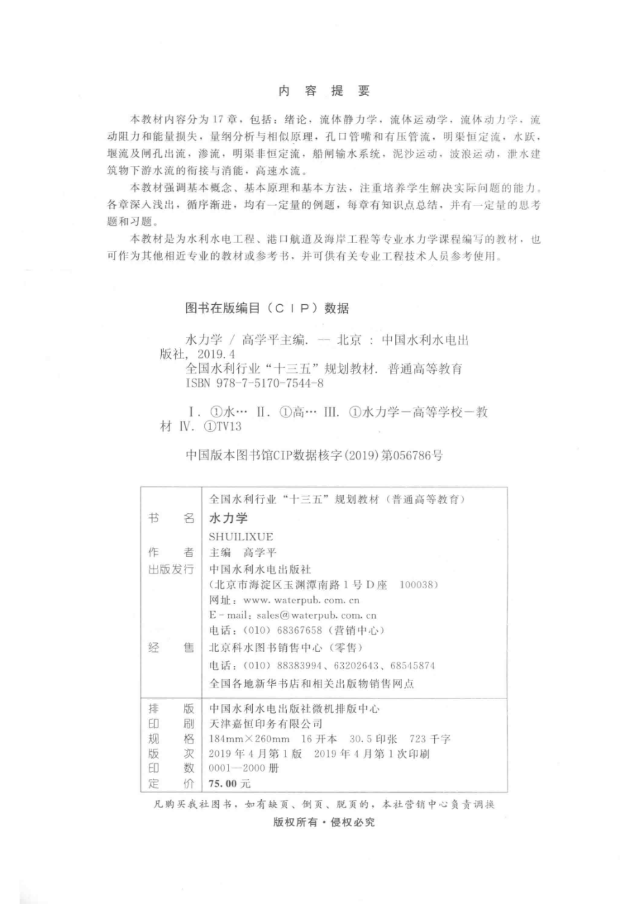 全国水利行业“十三五”规划教材水力学_吉鑫丽责任编辑；高学平.pdf_第3页