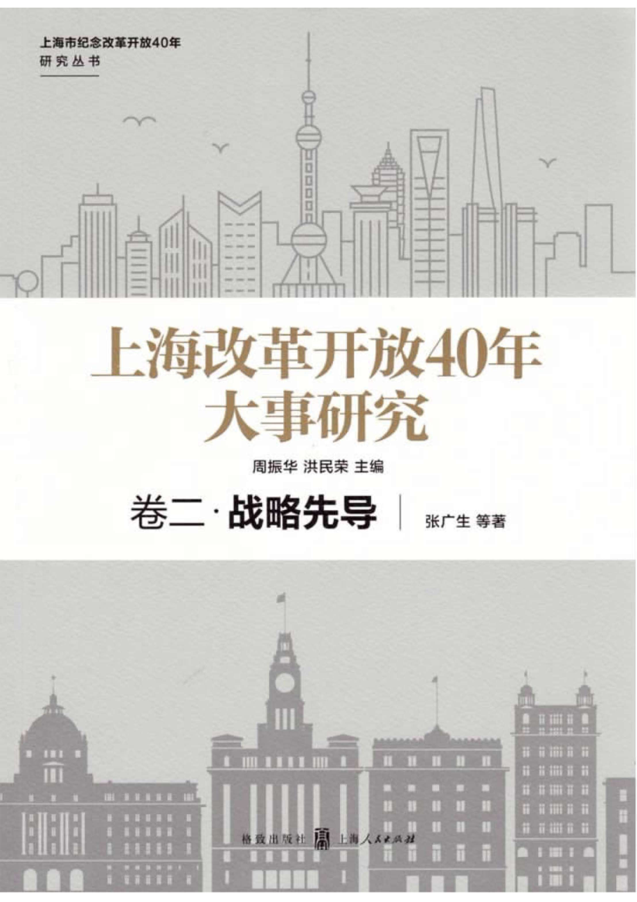 上海改革开放40年大事研究卷2战略先导_96203987.pdf_第1页