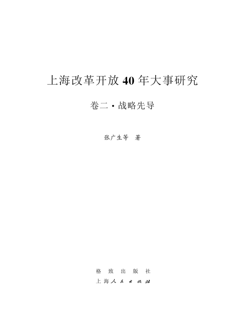 上海改革开放40年大事研究卷2战略先导_96203987.pdf_第2页