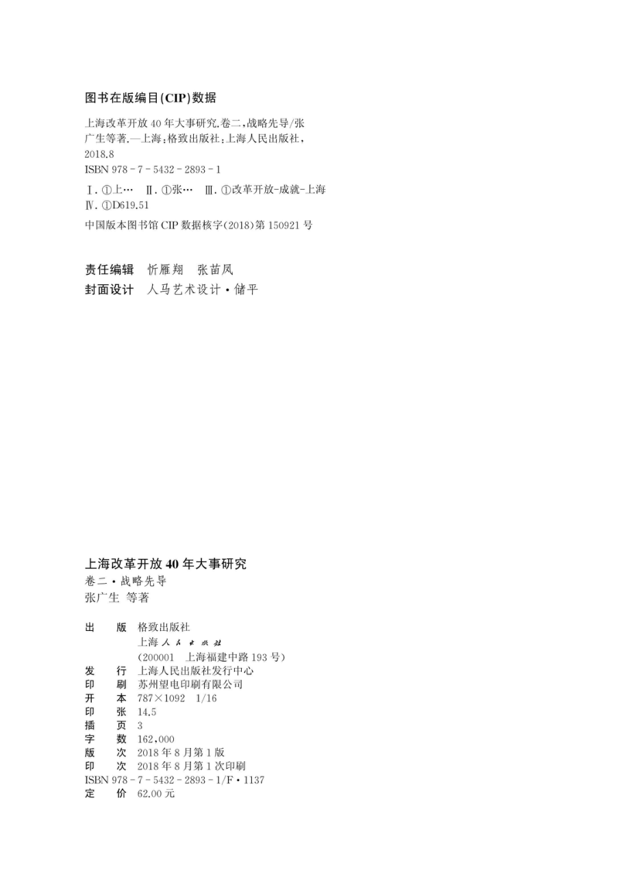 上海改革开放40年大事研究卷2战略先导_96203987.pdf_第3页