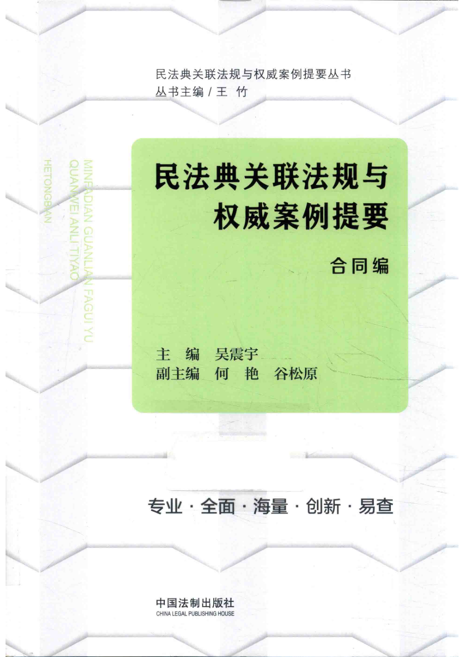 民法典关联法规与权威案例提要合同编.pdf_第1页