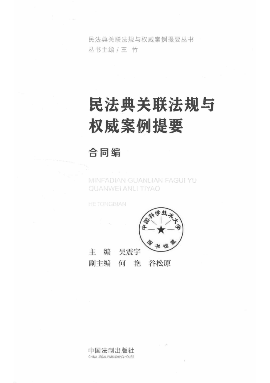 民法典关联法规与权威案例提要合同编.pdf_第2页