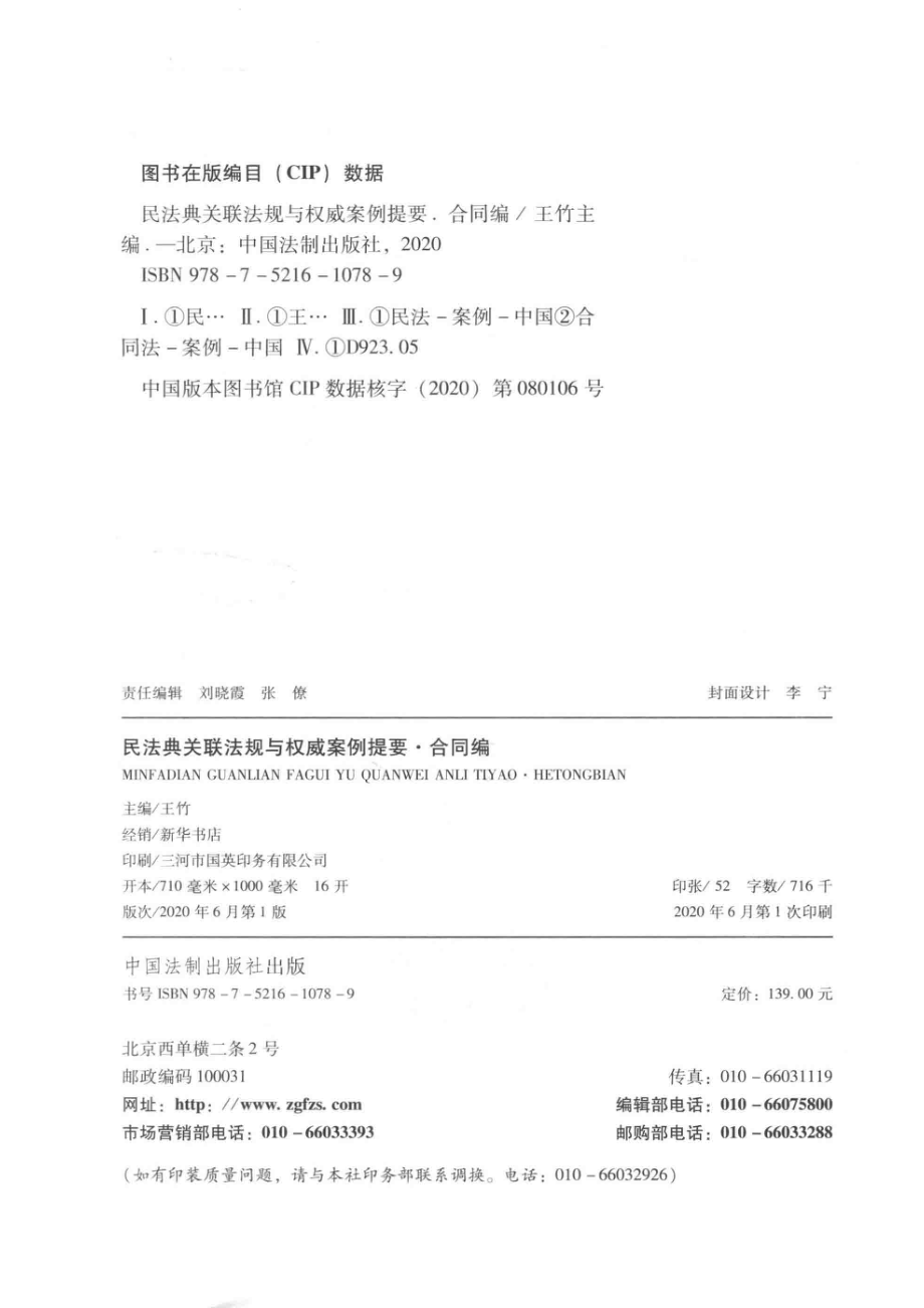 民法典关联法规与权威案例提要合同编.pdf_第3页