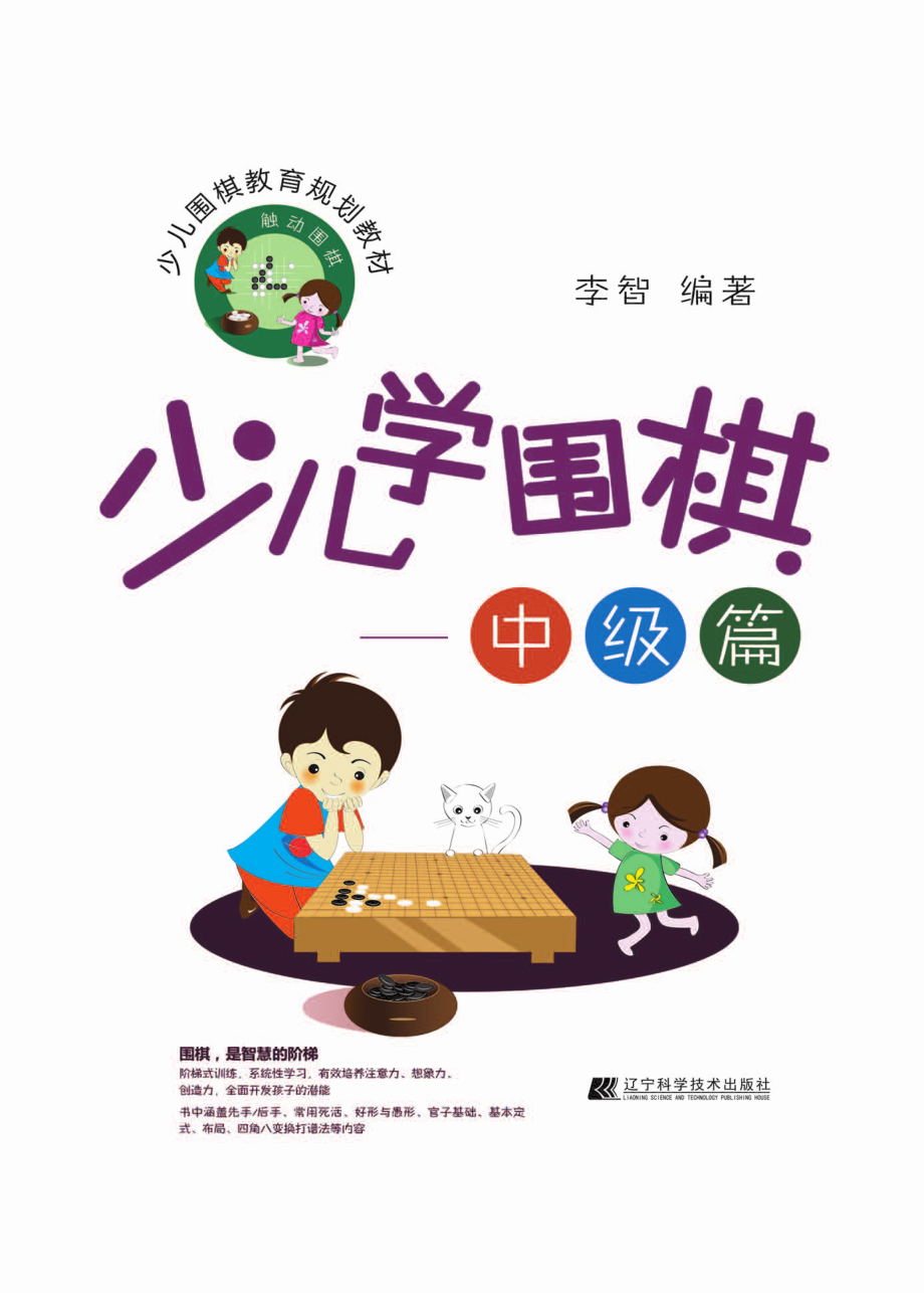 少儿学围棋中级篇_李智编著.pdf_第1页