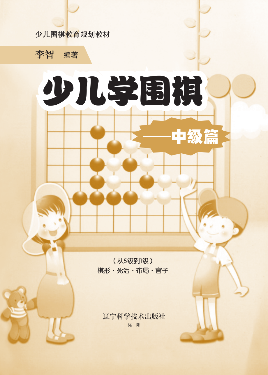 少儿学围棋中级篇_李智编著.pdf_第3页