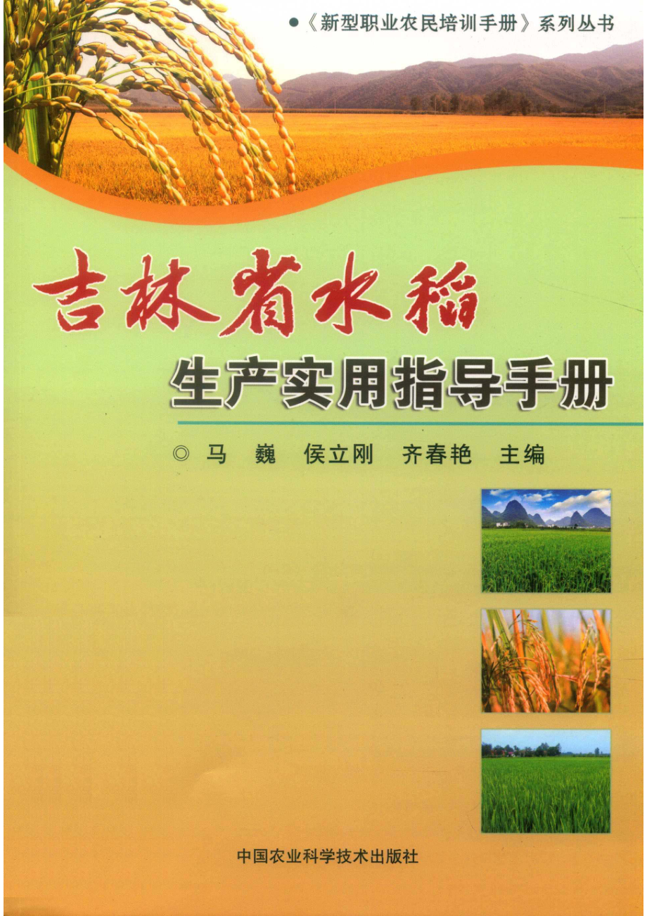 吉林省水稻生产实用指导手册_马巍侯立刚齐春艳主编.pdf_第1页