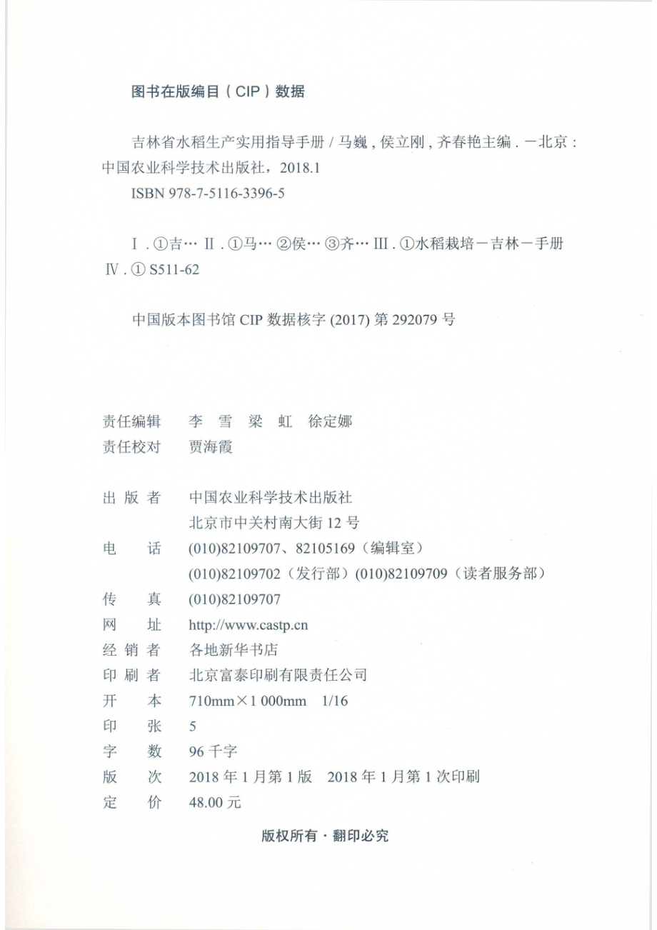 吉林省水稻生产实用指导手册_马巍侯立刚齐春艳主编.pdf_第3页