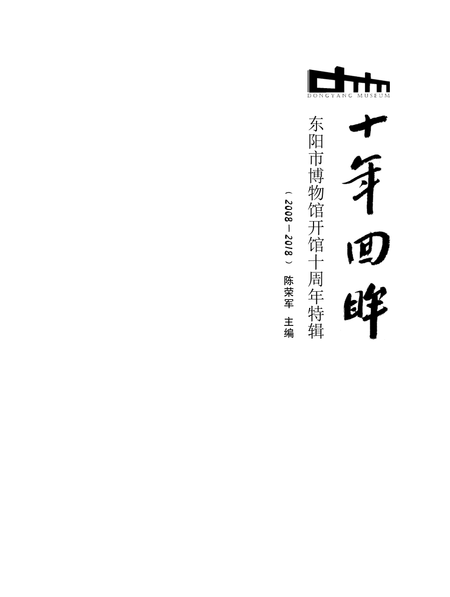 十年回眸2008-2018_陈荣军主编.pdf_第2页