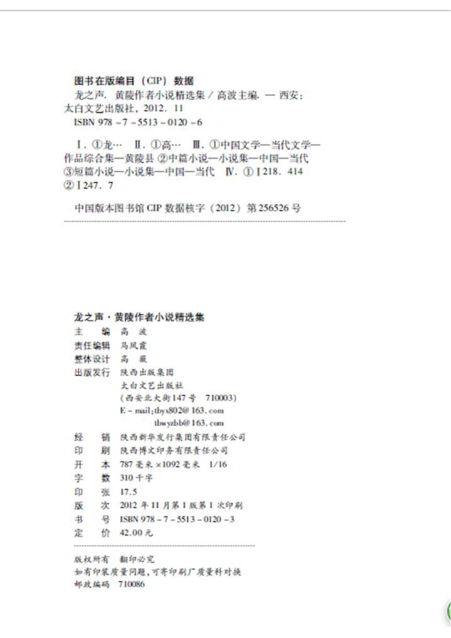 龙之声黄陵作者散文精选集_96191619.pdf_第3页