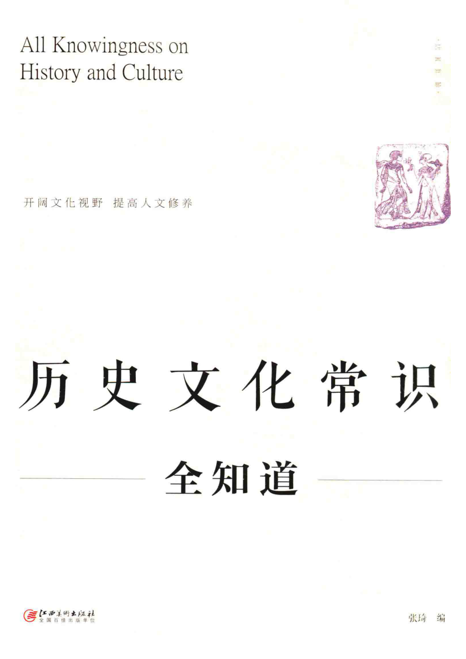 历史文化常识全知道_张琦编.pdf_第1页