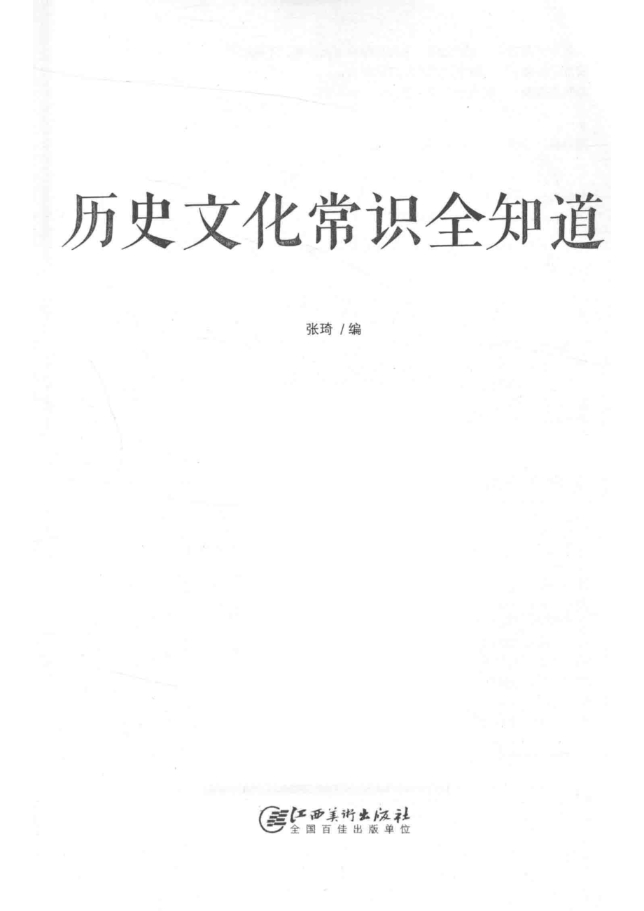 历史文化常识全知道_张琦编.pdf_第2页