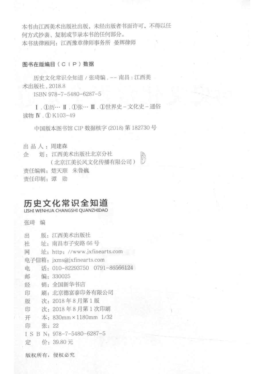 历史文化常识全知道_张琦编.pdf_第3页