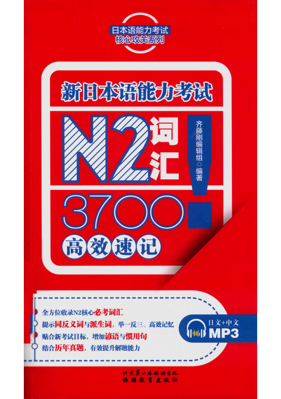 日本语能力考试核心攻关系列新日本语能力考试N2词汇3700高效速记_齐藤刚编辑室著.pdf_第1页