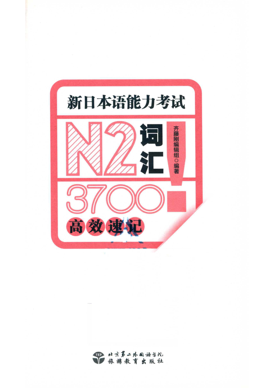 日本语能力考试核心攻关系列新日本语能力考试N2词汇3700高效速记_齐藤刚编辑室著.pdf_第2页