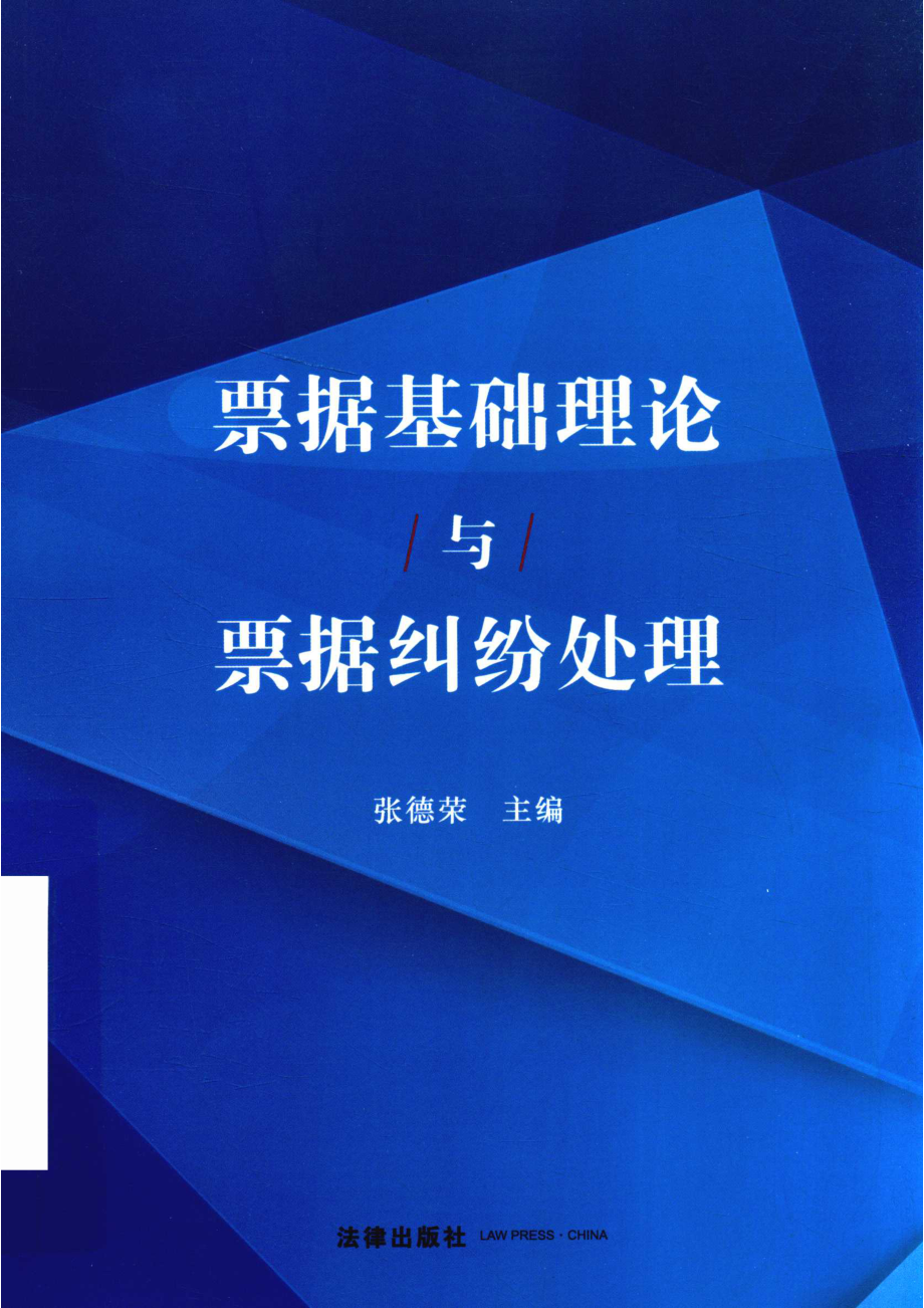 票据基础理论与票据纠纷处理_张德荣.pdf_第1页